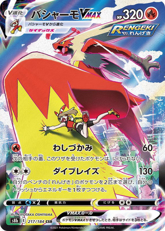 Pokemon Pokemon Blaziken VMAX CSR [S8b 217/184] Sword & Shield "VMAX Climax" (JP)