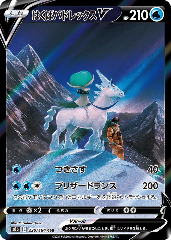 Pokemon Pokemon Ice Rider Calyrex V CSR [S8b 220/184] Sword & Shield "VMAX Climax" (JP)