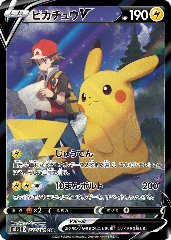 Pokemon Pokemon Pikachu V CSR [S8b 222/184] Sword & Shield "VMAX Climax" (JP)