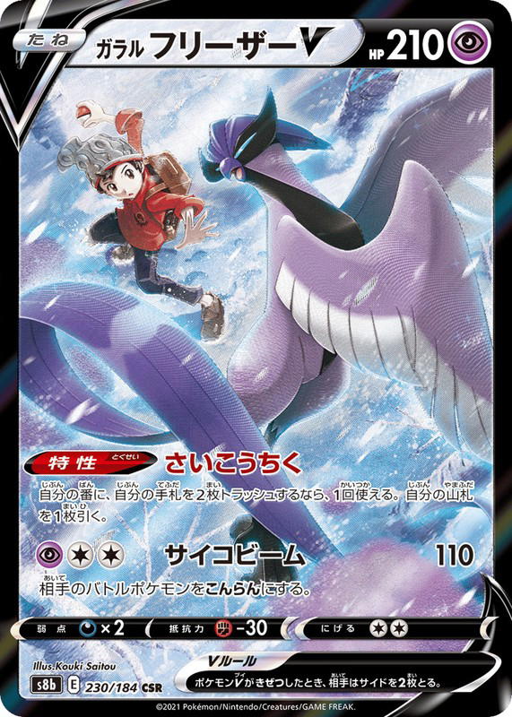 Pokemon Pokemon Galarian Articuno V CSR [S8b 230/184] Sword & Shield "VMAX Climax" (JP)