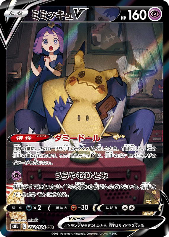 Pokemon Pokemon Mimikyu V CSR [S8b 233/184] Sword & Shield "VMAX Climax" (JP)