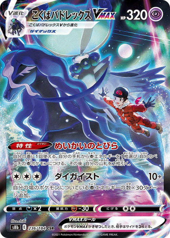 Pokemon Pokemon Shadow Rider Calyrex VMAX CSR [S8b 236/184] Sword & Shield "VMAX Climax" (JP)