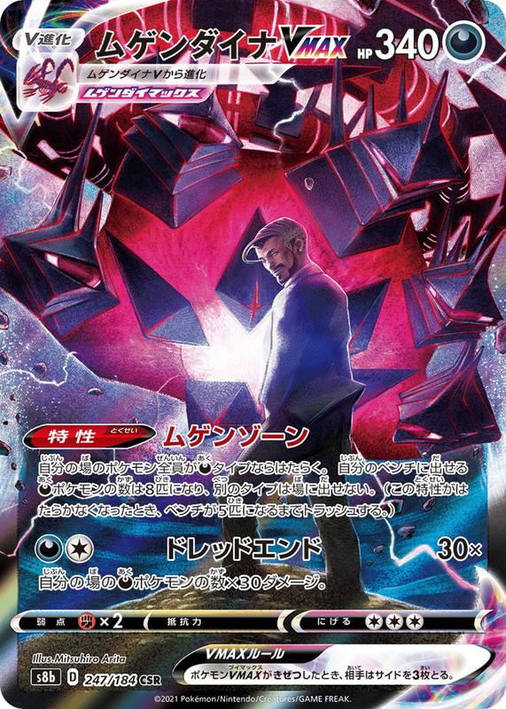 Pokemon Pokemon Eternatus VMAX CSR [S8b 247/184] Sword & Shield "VMAX Climax" (JP)