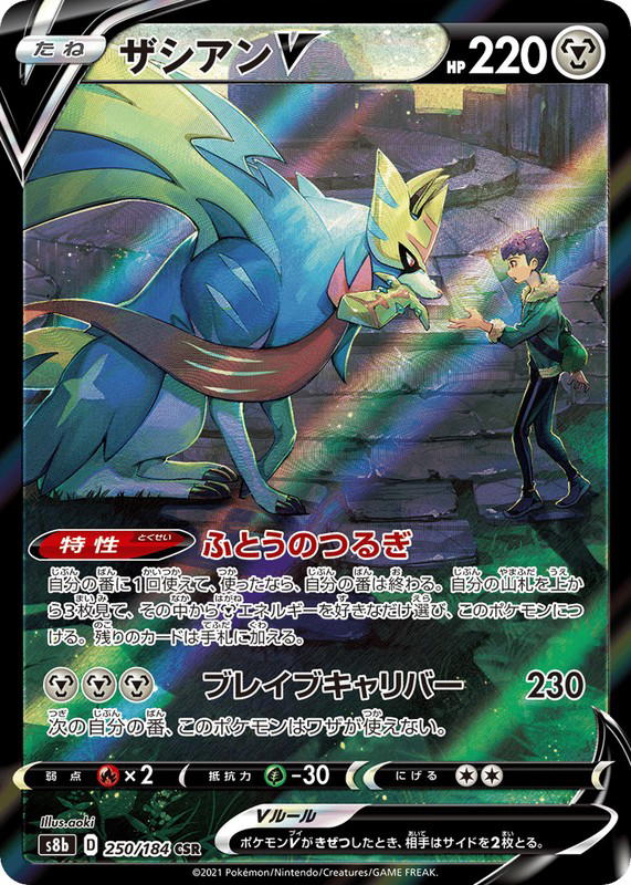 Pokemon Pokemon Zacian V CSR [S8b 250/184] Sword & Shield "VMAX Climax" (JP)