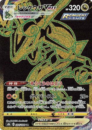 Pokemon Pokemon Rayquaza VMAX UR [S8b 284/184] Sword & Shield "VMAX Climax" (JP)