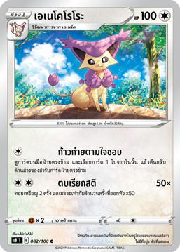 Pokemon Pokemon Delcatty เอเนโคโรโระ C [S8 082/100] ซอร์ด แอนด์ ชีลด์ "จู่โจมแบบฟิวชัน" (TH)