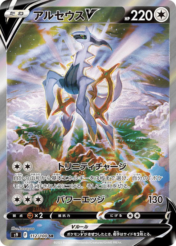 Pokemon Pokemon Arceus V SR [S9 112/100] Sword & Shield "Star Birth" (JP)