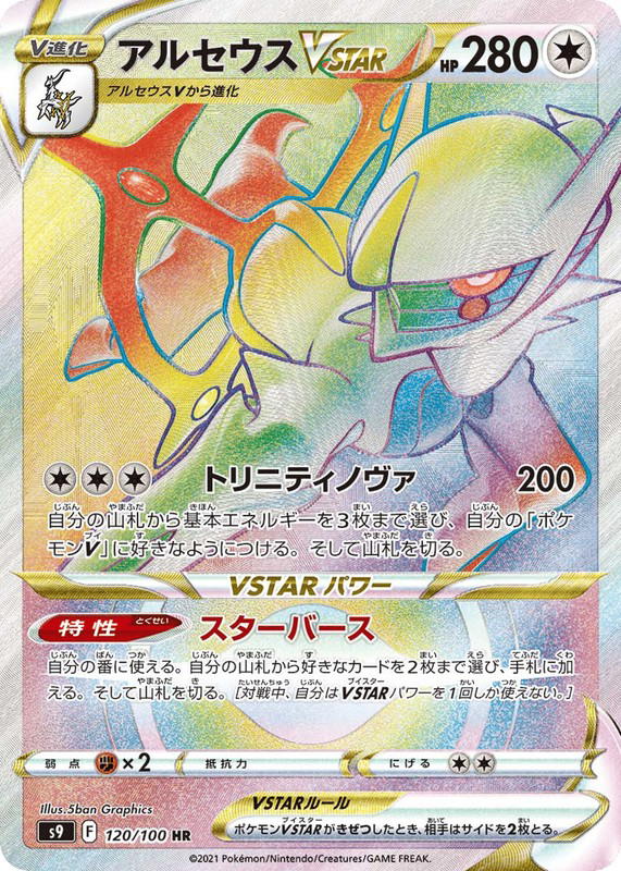 Pokemon Pokemon Arceus VSTAR HR [S9 120/100] Sword & Shield "Star Birth" (JP)