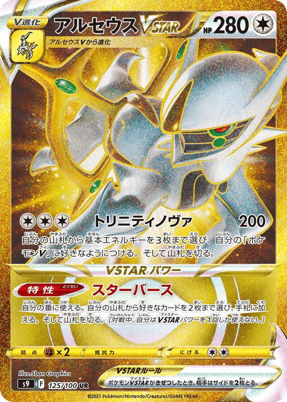 Pokemon Pokemon Arceus VSTAR UR [S9 125/100] Sword & Shield "Star Birth" (JP)