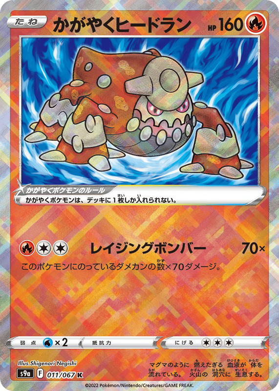 Pokemon Pokemon Radiant Heatran [S9a 011/067] Sword & Shield "Battle Region" (JP)