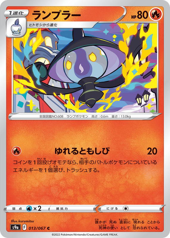 Pokemon Pokemon Lampent C [S9a 013/067] Sword & Shield "Battle Region" (JP)