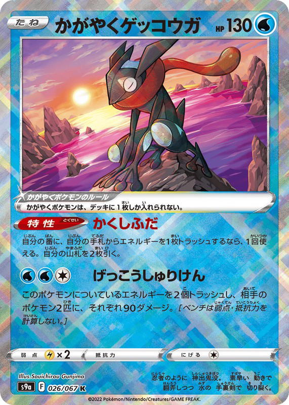 Pokemon Pokemon Radiant Greninja [S9a 026/067] Sword & Shield "Battle Region" (JP)