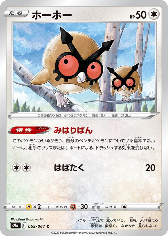 Pokemon Pokemon Hoothoot C [S9a 055/067] Sword & Shield "Battle Region" (JP)