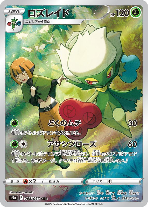 Pokemon Pokemon Roserade CHR [S9a 068/067] Sword & Shield "Battle Region" (JP)