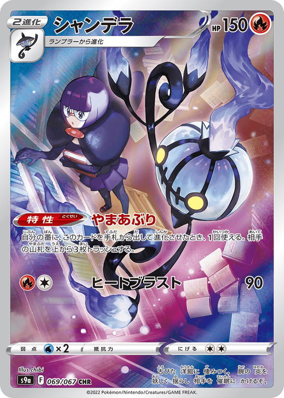Pokemon Pokemon Chandelure CHR [S9a 069/067] Sword & Shield "Battle Region" (JP)