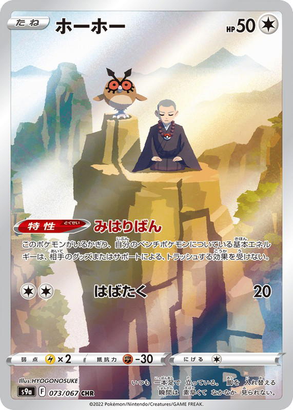 Pokemon Pokemon Hoothoot CHR [S9a 073/067] Sword & Shield "Battle Region" (JP)