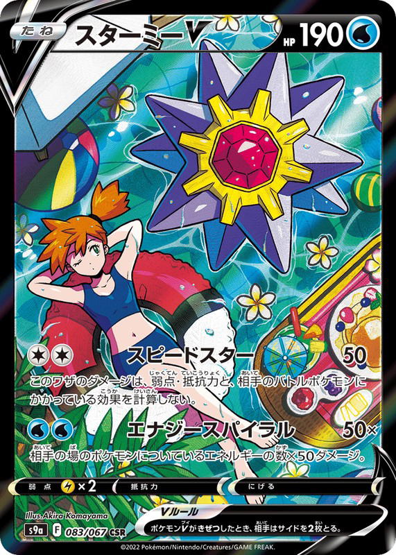 Pokemon Pokemon Starmie V CSR [S9a 083/067] Sword & Shield "Battle Region" (JP)