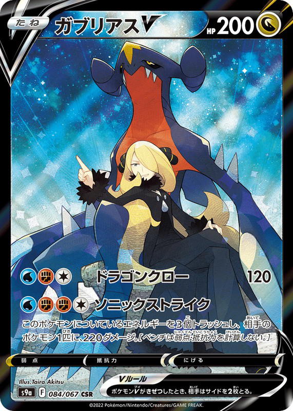 Pokemon Pokemon Garchomp V [S9a 084/067] Sword & Shield "Battle Region" (JP)