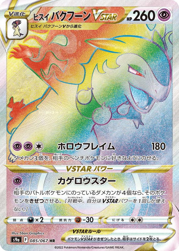 Pokemon Pokemon Hisuian Typhlosion VSTAR HR [S9a 085/067] Sword & Shield "Battle Region" (JP)