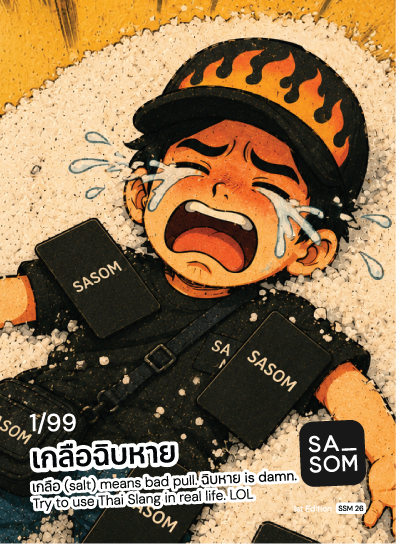 Sasom SASOM Damn Salty เกลือฉิบหาย SSM [04/05] 1st Edition [26] "Promo Card"