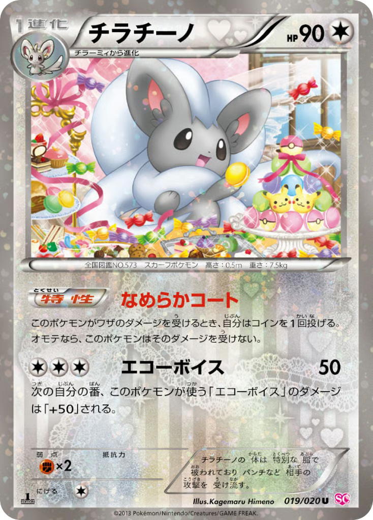 Pokemon Pokemon Cinccino U [SC 019/020] Black & White "Shiny Collection" [FirstEditionHolo] (JP)