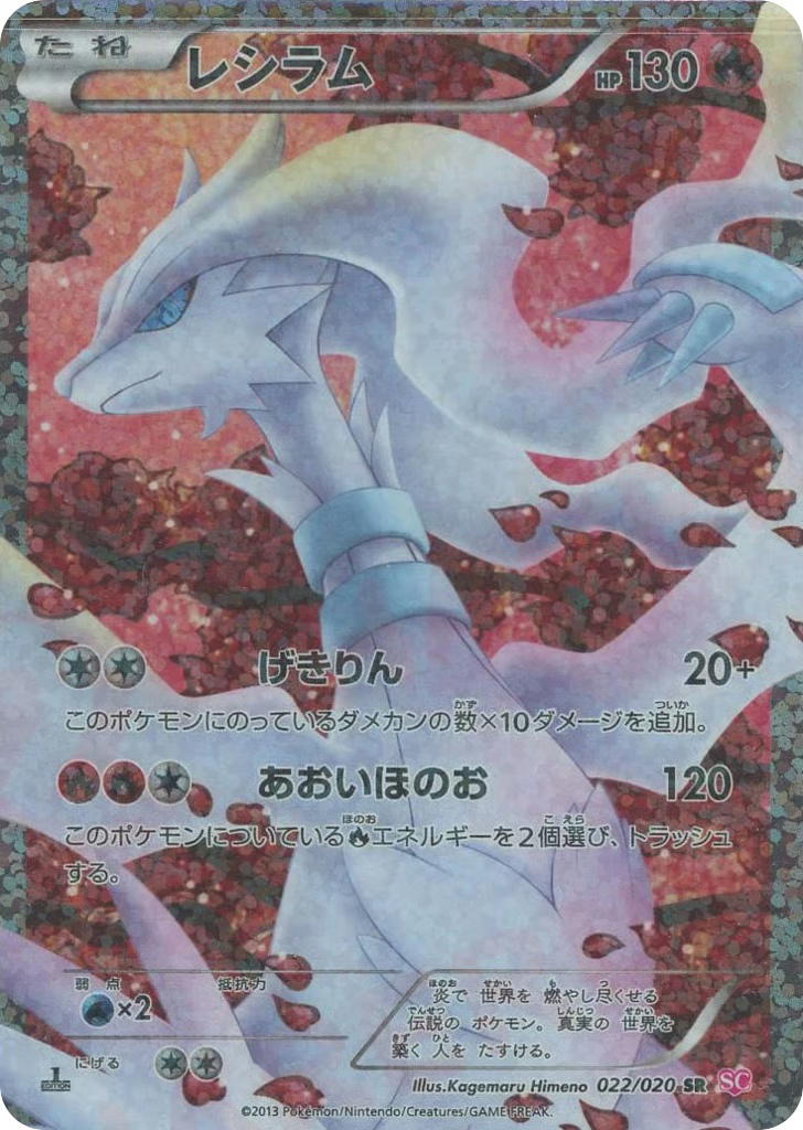 Pokemon Pokemon Reshiram SR [SC 022/020] Black & White "Shiny Collection" [FirstEditionHolo] (JP)