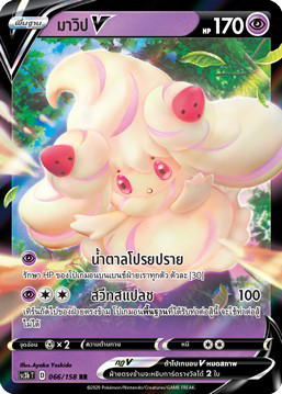Pokemon Pokemon Alcremie มาวิปV RR [SC3b 066/158] ซอร์ด แอนด์ ชีลด์ "ไชนี VMAX คอลเลกชัน ชุด B" (TH)