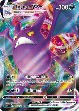 Pokemon Pokemon Crobat โครแบทVMAX RRR [SC3b 076/158] ซอร์ด แอนด์ ชีลด์ "ไชนี VMAX คอลเลกชัน ชุด B" (TH)
