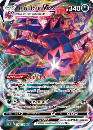 Pokemon Pokemon Eternatus มุเก็นไดนาVMAX RRR [SC3b 097/158] ซอร์ด แอนด์ ชีลด์ "ไชนี VMAX คอลเลกชัน ชุด B" (TH)