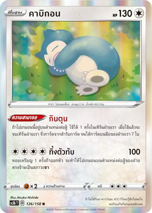 Pokemon Pokemon Snorlax คาบิกอน R [SC3b 126/158] ซอร์ด แอนด์ ชีลด์ "ไชนี VMAX คอลเลกชัน ชุด B" (TH)