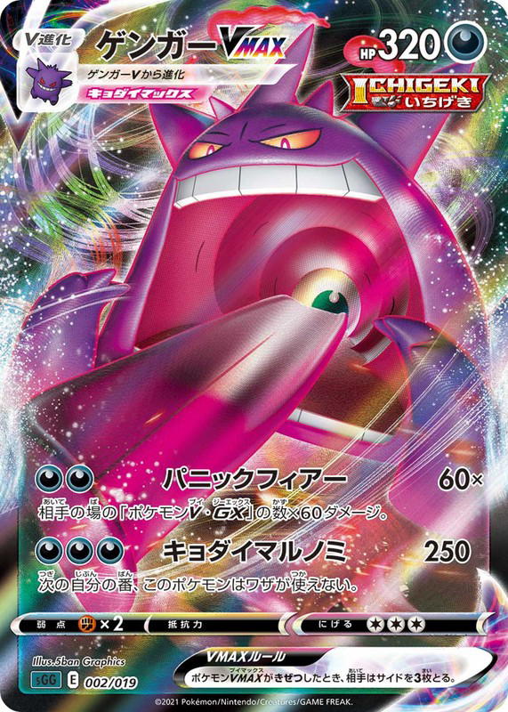 Pokemon Pokemon Gengar VMAX [SGG 002/019] Sword & Shield "Gengar VMAX High-Class Deck" (JP)