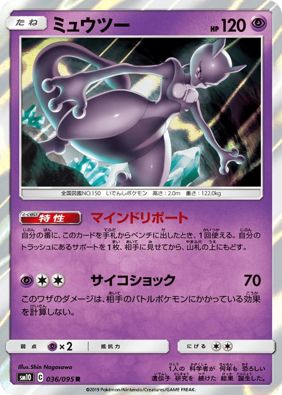Pokemon Pokemon Mewtwo R [SM10 036/095] Sun & Moon "Double Blaze" (JP)