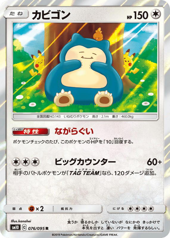 Pokemon Pokemon Snorlax R [SM10 076/095] Sun & Moon "Double Blaze" (JP)