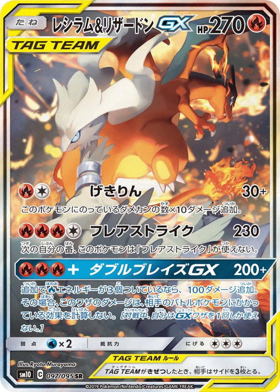 Pokemon Pokemon Reshiram & Charizard-GX SR [SM10 097/095] Sun & Moon "Double Blaze" (JP)