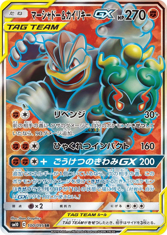 Pokemon Pokemon Marshadow & Machamp-GX SR [SM10 100/095] Sun & Moon "Double Blaze" (JP)