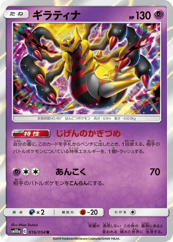 Pokemon Pokemon Giratina R [sm10a 016/054] Sun & Moon "GG End" (JP)