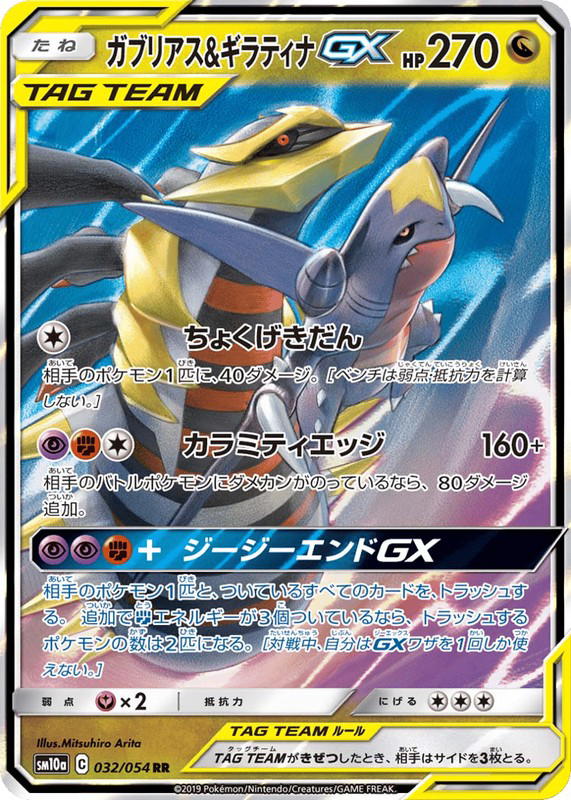 Pokemon Pokemon Garchomp & Giratina-GX RR [sm10a 032/054] Sun & Moon "GG End" (JP)