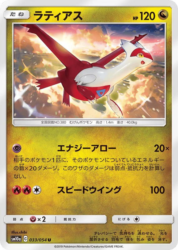 Pokemon Pokemon Latias U [sm10a 033/054] Sun & Moon "GG End" (JP)