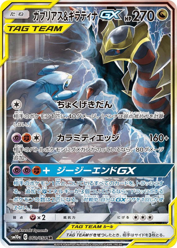Pokemon Pokemon Garchomp & Giratina-GX SR [sm10a 060/054] Sun & Moon "GG End" (JP)