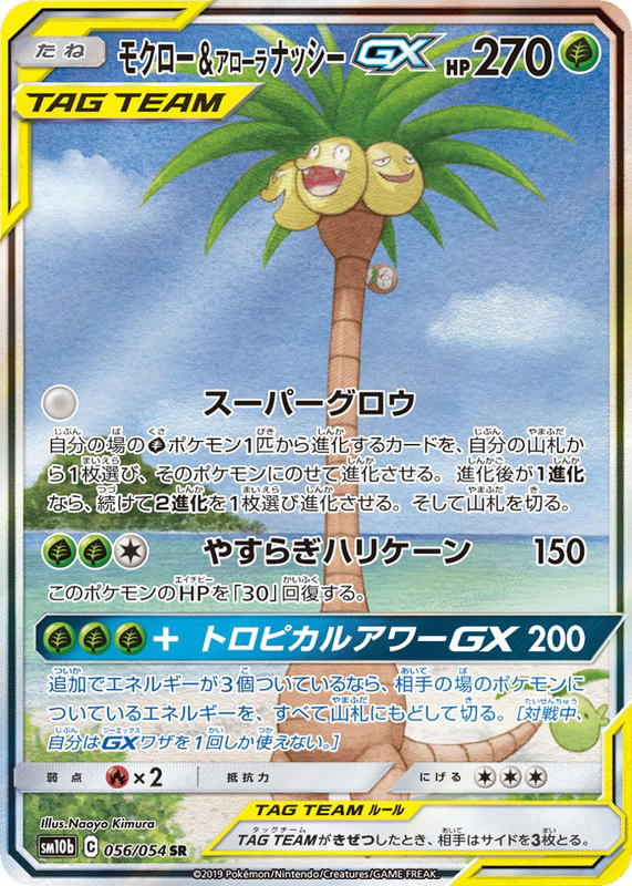 Pokemon Pokemon Rowlet & Alolan Exeggutor-GX SR [sm10b 056/054] Sun & Moon "Sky Legend" (JP)