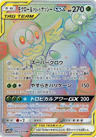 Pokemon Pokemon Rowlet & Alolan Exeggutor-GX HR [sm10b 063/054] Sun & Moon "Sky Legend" (JP)