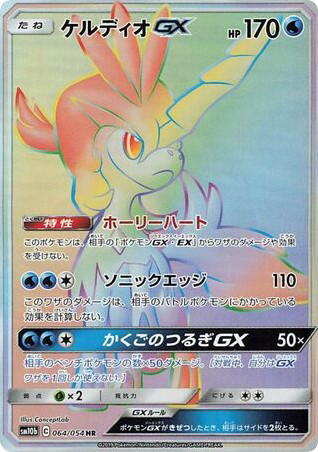 Pokemon Pokemon Keldeo-GX HR [sm10b 064/054] Sun & Moon "Sky Legend" (JP)