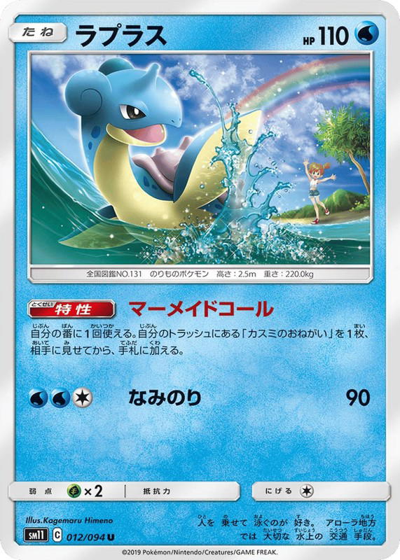 Pokemon Pokemon Lapras U [SM11 012/094] Sun & Moon "Miracle Twin" (JP)