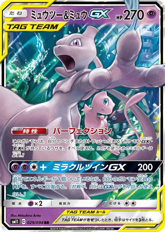 Pokemon Pokemon Mewtwo & Mew-GX RR [SM11 029/094] Sun & Moon "Miracle Twin" (JP)