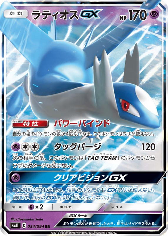 Pokemon Pokemon Latios-GX RR [SM11 034/094] Sun & Moon "Miracle Twin" (JP)