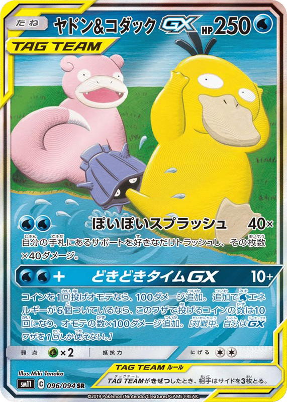 Pokemon Pokemon Slowpoke & Psyduck-GX SR [SM11 096/094] Sun & Moon "Miracle Twin" (JP)