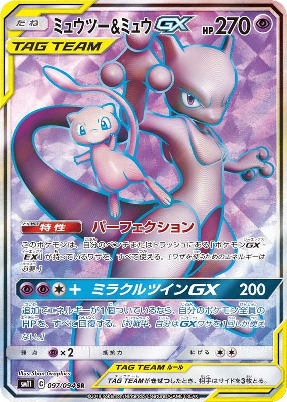 Pokemon Pokemon Mewtwo & Mew-GX SR [SM11 097/094] Sun & Moon "Miracle Twin" (JP)