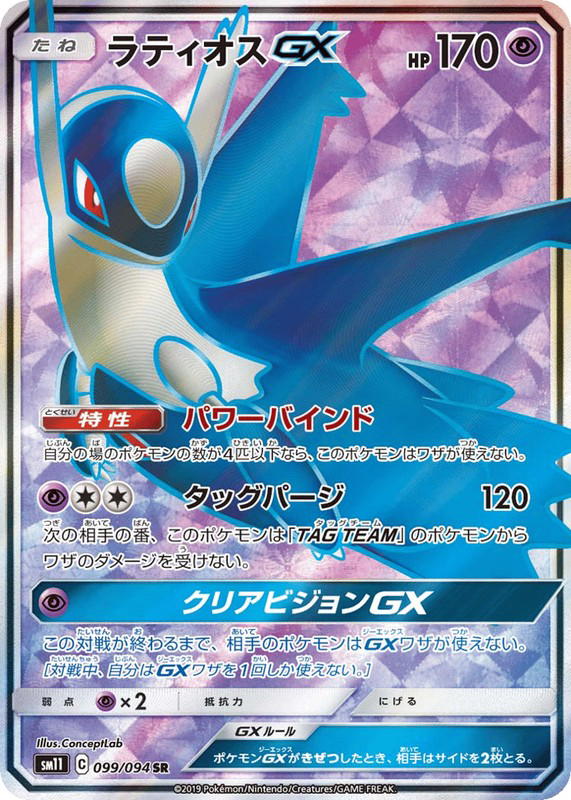 Pokemon Pokemon Latios-GX SR [SM11 099/094] Sun & Moon "Miracle Twin" (JP)