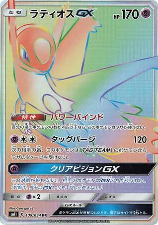 Pokemon Pokemon Latios-GX HR [SM11 109/094] Sun & Moon "Miracle Twin" (JP)