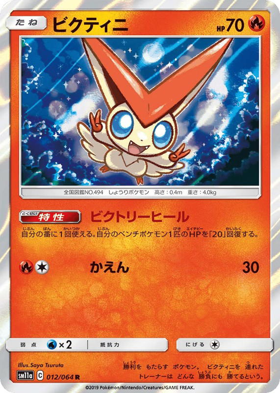 Pokemon Pokemon Victini R [SM11a 012/064] Sun & Moon "Remix Bout" (JP)